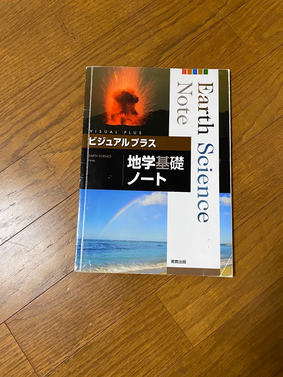 高校理科 地学基礎 教科書 参考書 問題集 3冊セット