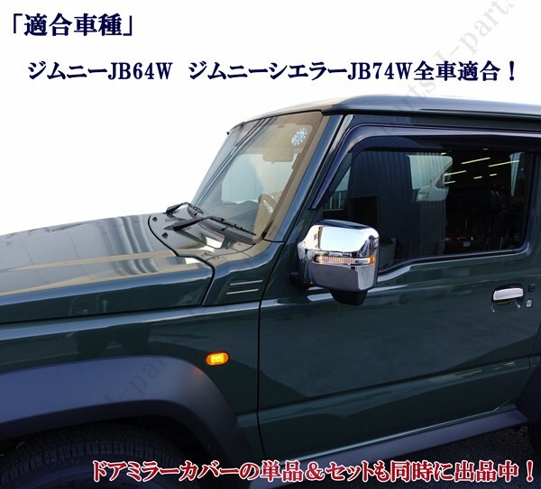 新型ジムニー　ジムニーシエラ　JB６４W　JB７４W　クローム鏡面　メッキドアアウターハンドル　左右セット　貼りつけドレスアップ！_画像6