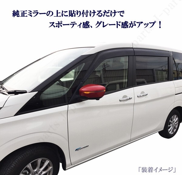 日産 セレナ C27系 全車適合 ニスモレッドメタリック 赤 ドアミラーカバー かんたん貼り付け ニスモ オーテックスポーツ仕様に！_画像7