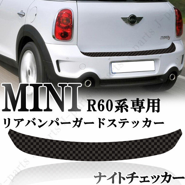 BMW MINI ミニ ミニクーパー R60 クロスオーバー リアバンパーガード リアバンパーステッカー ナイトチェッカー チェッカー フラッググレー_画像1