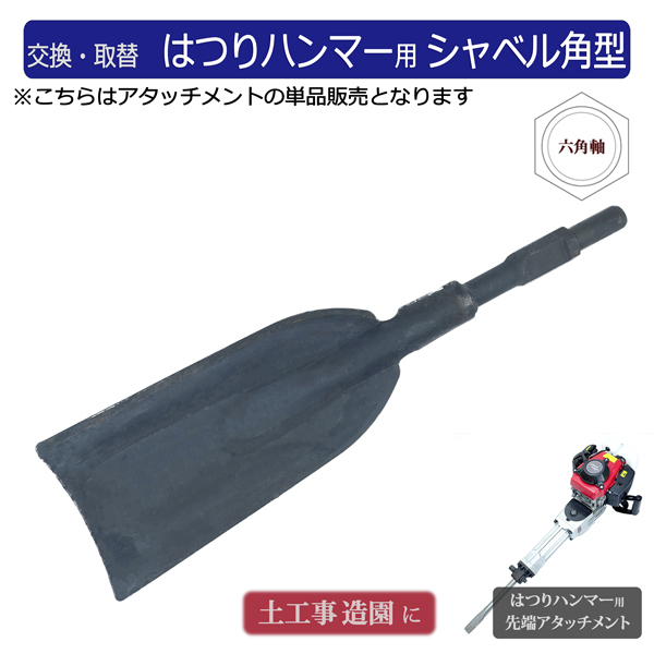 ハツリ機用 シャベル角型タイプ 単品 付替え用アタッチメント 先端工具 はつりハンマー_画像1