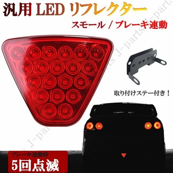 汎用 リフレクター バックフォグ ブレーキランプ LED リフレクター ストロボ機能 点滅 ブレーキランプ レッド 赤 三角 高輝度_画像1