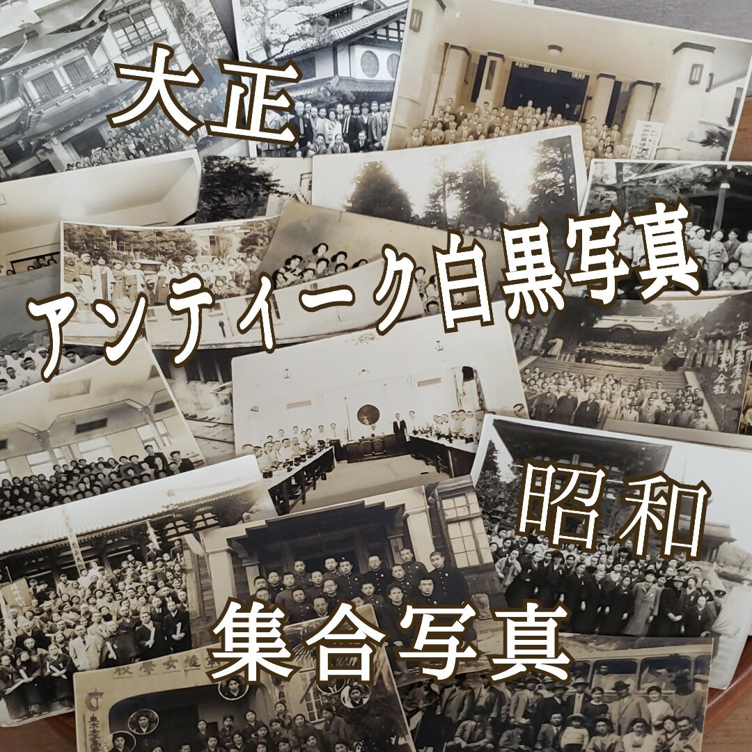 古い白黒写真 モノクロ写真 集合写真 20枚 旅行 寫真 資料 歴史 当時物 思い出 大正 昭和 レトロ 資料 当時物 詳細不明 【ラi3781】_画像1