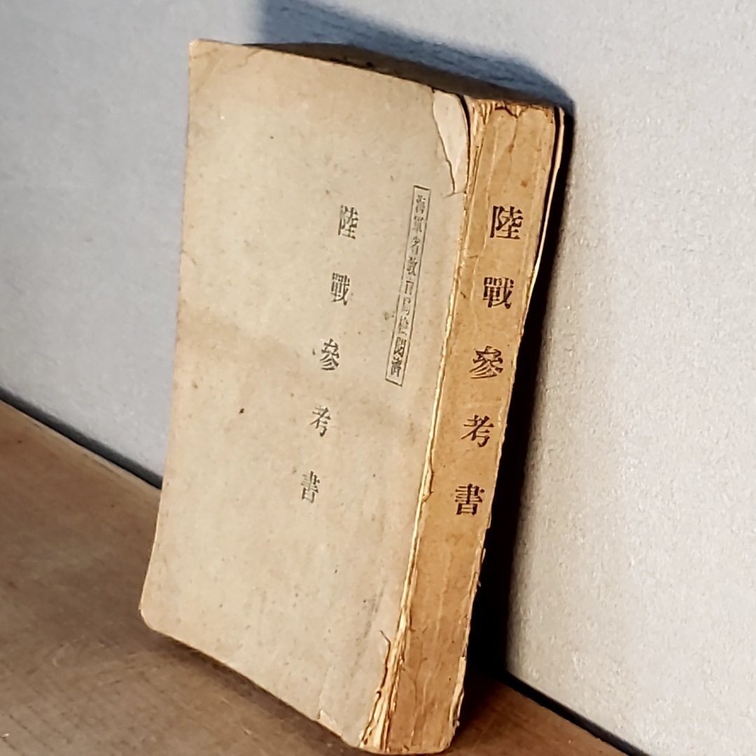 人気を誇る 旧日本軍 陸戦参考書 戦時書籍 海軍省教育局検閲済 昭和11年12月 戦記、ミリタリー