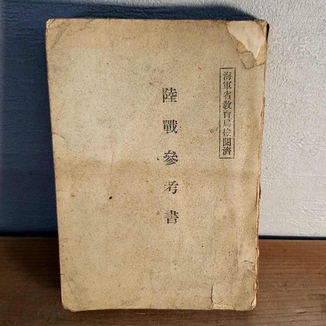 全ての 旧日本軍 昭和11年12月 海軍省教育局検閲済 戦時書籍 陸戦参考書 戦記、ミリタリー