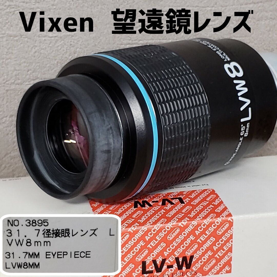 Vixen レンズ 天体望遠鏡 LVW8mm 31.7径接眼レンズ 見掛視界65度 天体用オプションパーツ 望遠鏡 キャップ 外箱 光学機器 【60i3842】の画像1