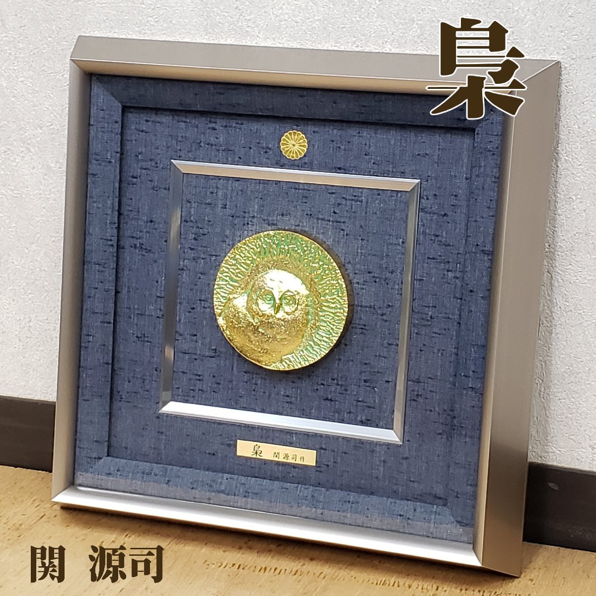予約販売 額 梟 源司 関 - Yahoo!オークション 額装 29cm×29cm 高岡銅器 その他