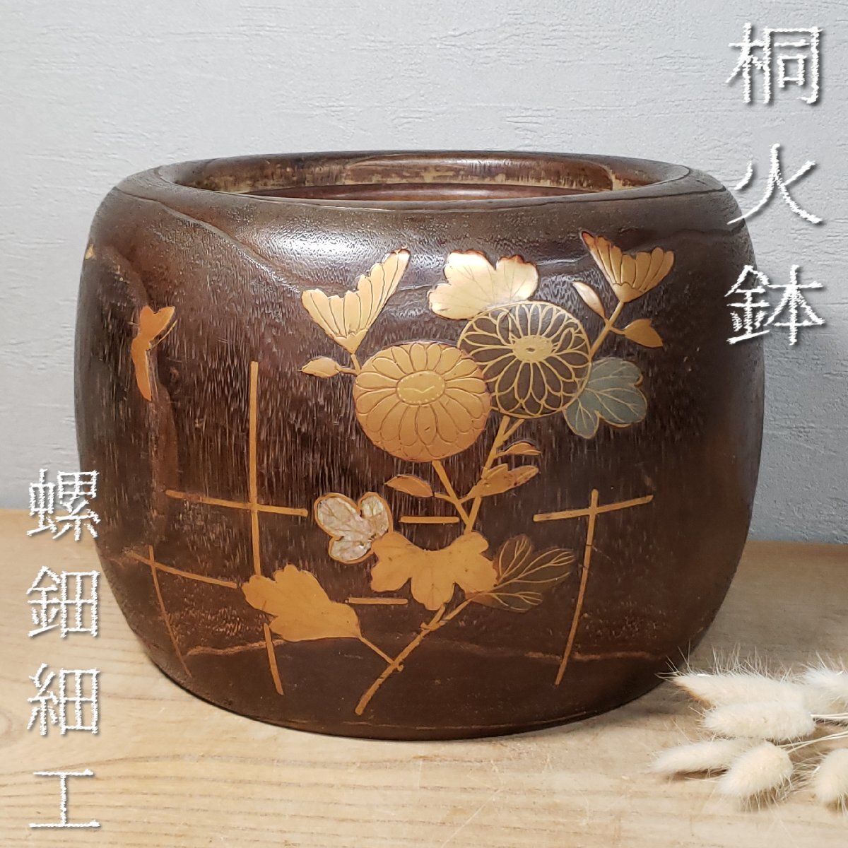 20-60代からのファッション通販 - Yahoo!オークション 桐火鉢 金蒔絵 木製 内銅 φ25cm 螺鈿細工 木工、竹工芸
