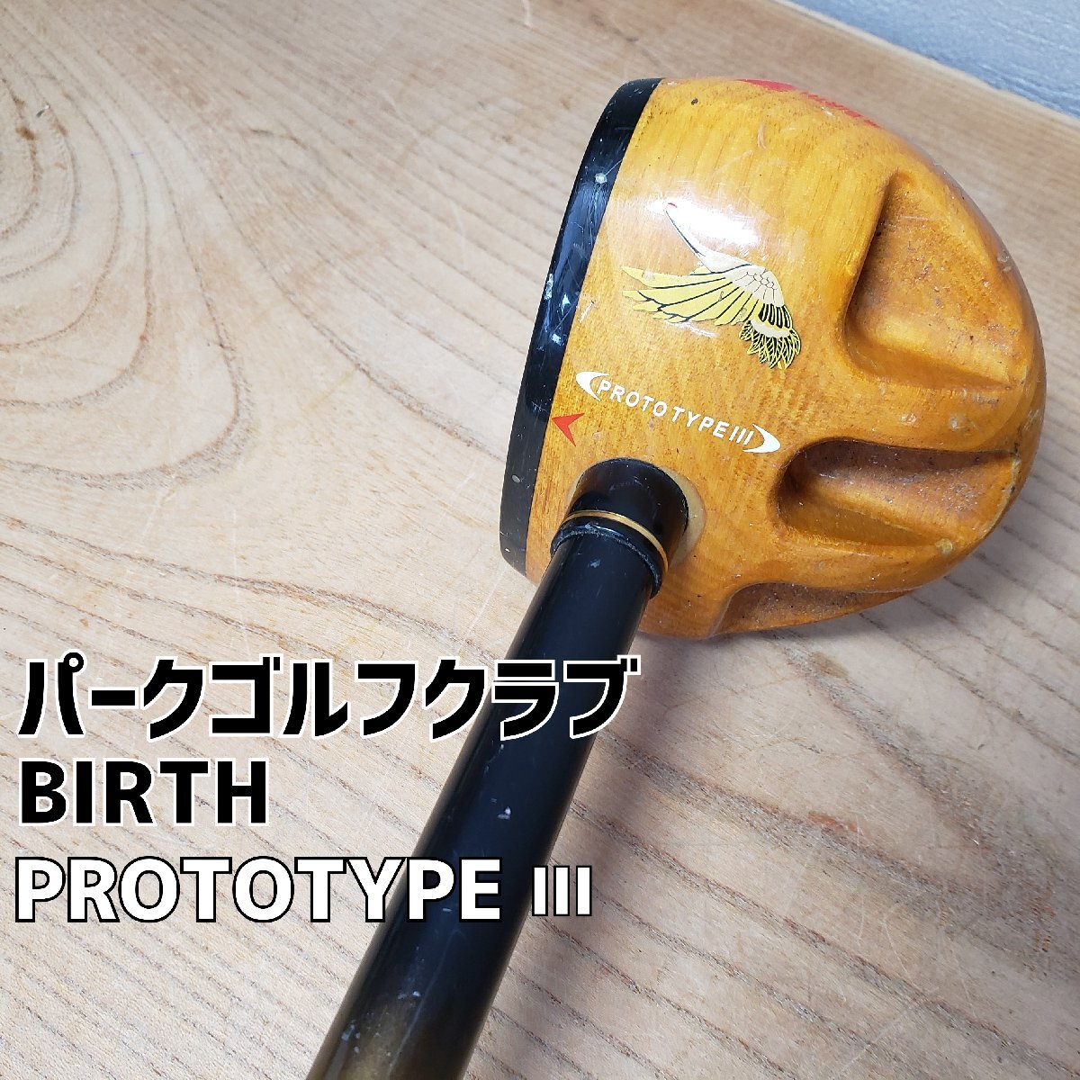 パークゴルフクラブ 長さ85cm 重さ565g BIRTH PROTOTYPEⅢ PRT-003 パークゴルフ 右打ち用 趣味 健康 中古 【140n366】の画像1