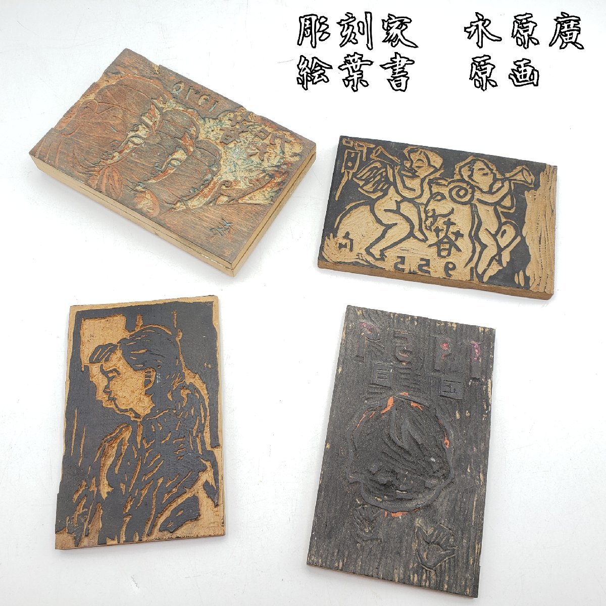 彫刻家　永原廣　版画　絵葉書　絵はがき　原画　版画板　木版画　版木　彫刻　木彫刻　はがきサイズ　1959　1955　1970【プs2423】_画像1