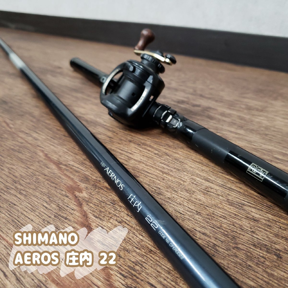 シマノ AERNOS 庄内 22 ＊現状品 エアノス チヌ竿 釣り竿 リール付 Daiwa ダイワ 竿 磯竿 投げ釣り フィッシング 釣り具【140t3541】_画像1