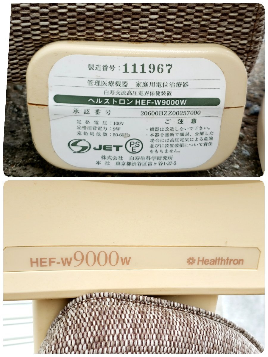 交流電圧電界保健装置　ヘルストロン　HEF-W9000W 白寿生科学研究所 マッサージ マッサージチェア 家庭医療機器 【引取りz579】_画像10