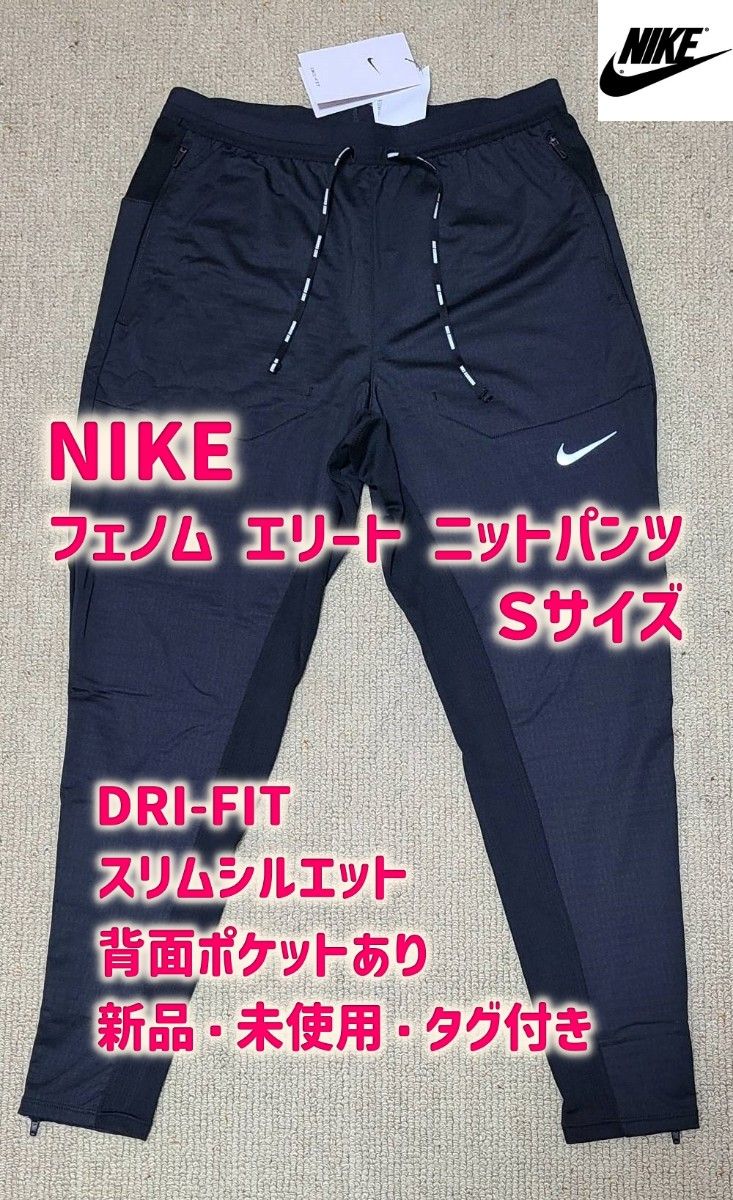 新品 ナイキ NIKE DRI-FIT フェノム エリート ニットパンツ 背面 新品 ナイキ NIKE DRI-FIT フェノム エリート ニットパンツ 背面
