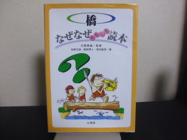 橋なぜなぜおもしろ読本（なぜなぜ読本シリーズ）山海堂刊_画像1