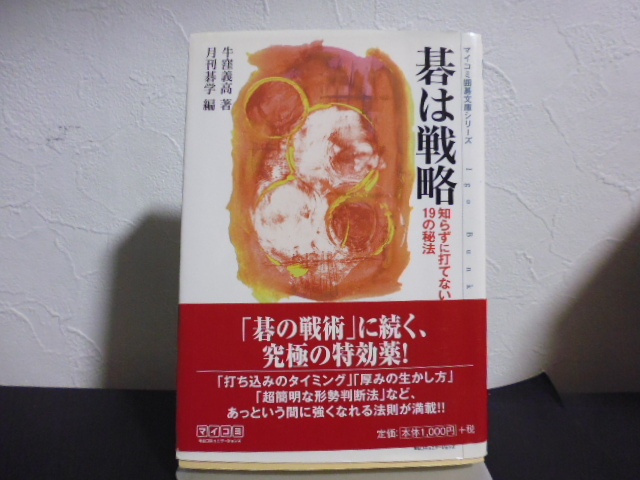 マイコミ 囲碁文庫シリーズ 碁は戦術 知らずに打てない1９の秘法　牛窪 義高 (著）_画像1