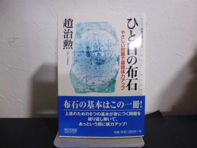 ひと目の布石 　やさしい問題で基礎体力アップ（マイコミ囲碁文庫シリーズ） 趙治勲／著 _画像1