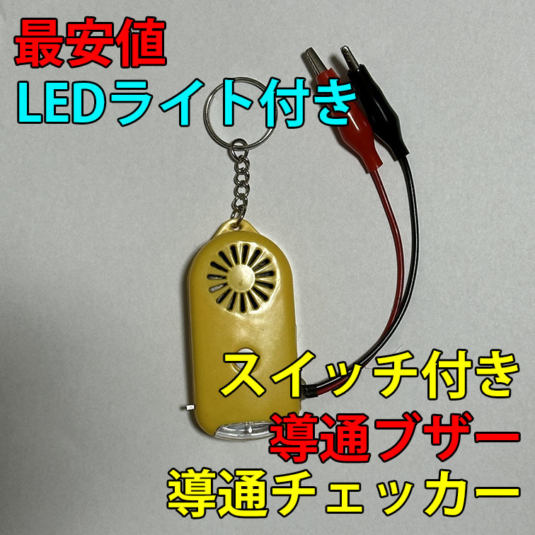 即決 複数個購入可 導通チェッカー 電気工事 配線チェックに 鳴動時LED・LEDライト付き 黄色の画像1