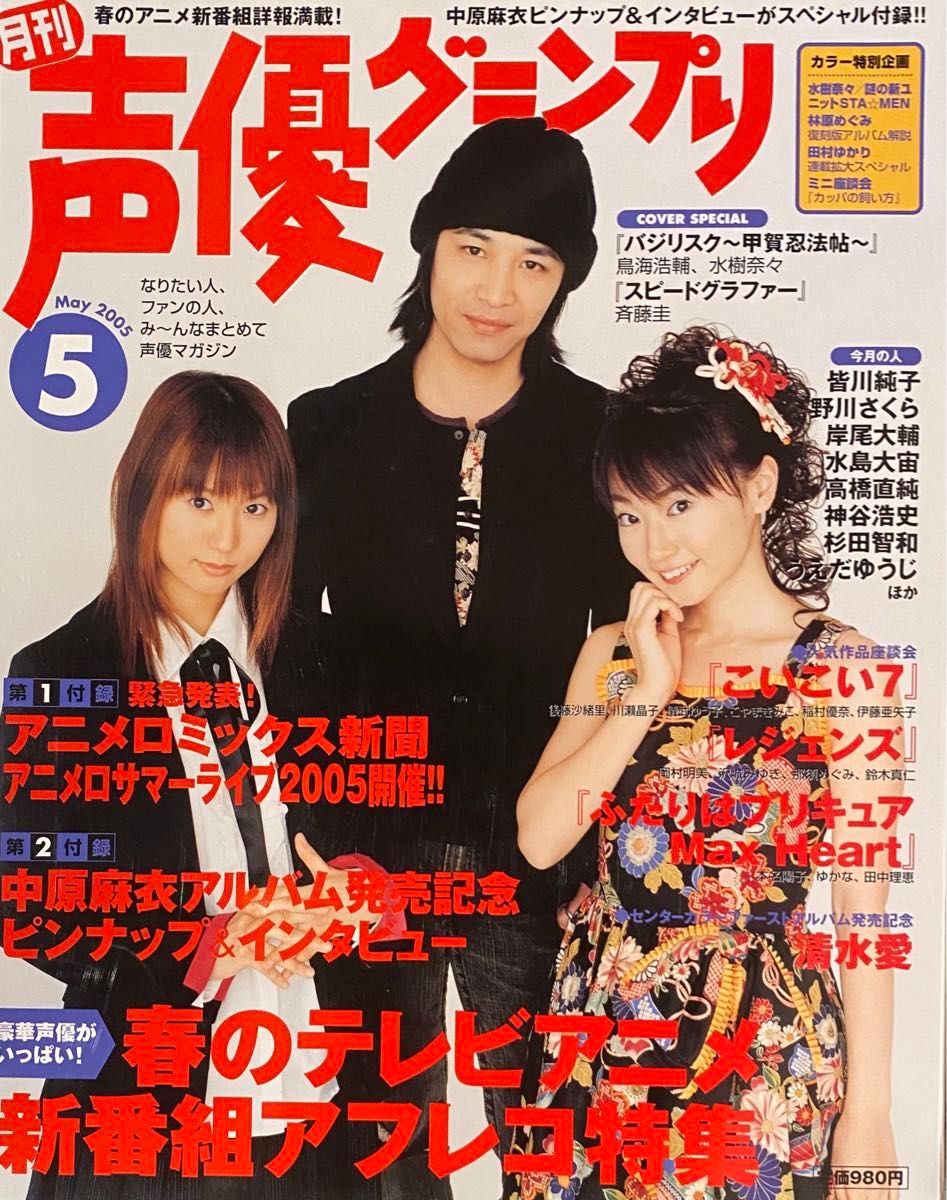 声優グランプリ2005年5月号　鳥海浩輔/プリキュア/水樹奈々/神谷浩史