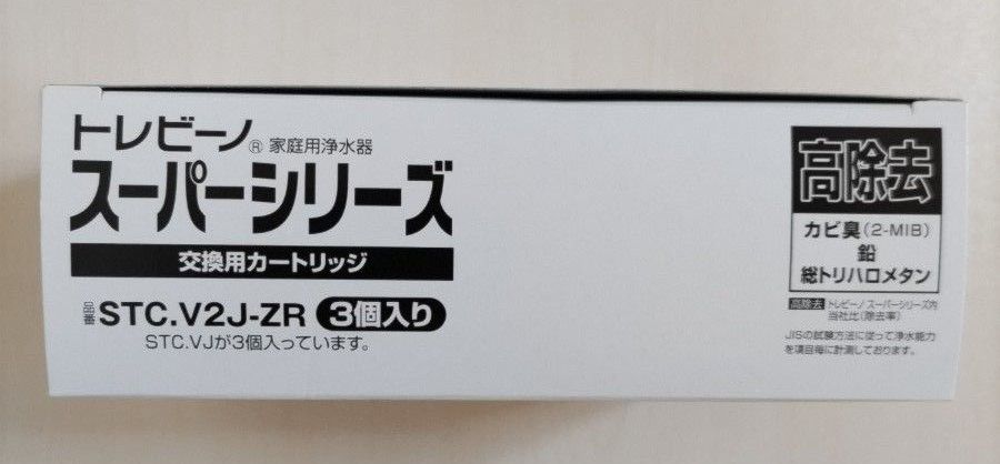 正規品】東レ トレビーノ 浄水器 スーパーシリーズ交換用カートリッジ 高除去 STC.V2J-ZR(3個入)【トレビーノ】