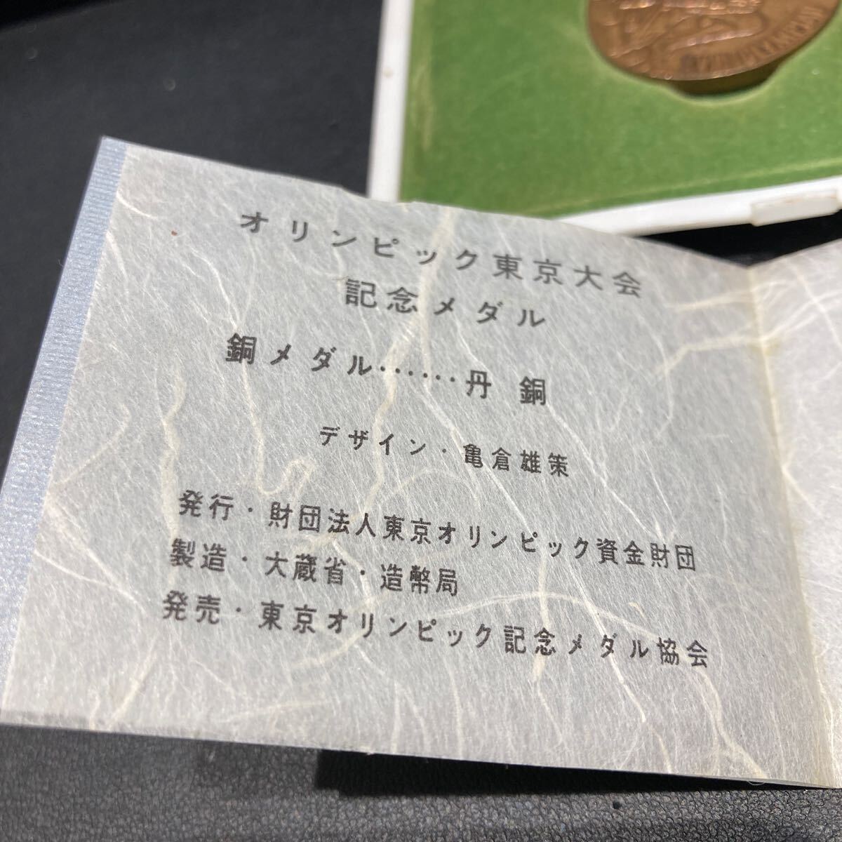 5592 東京オリンピック 記念メダル 銅メダル 1964年の画像3