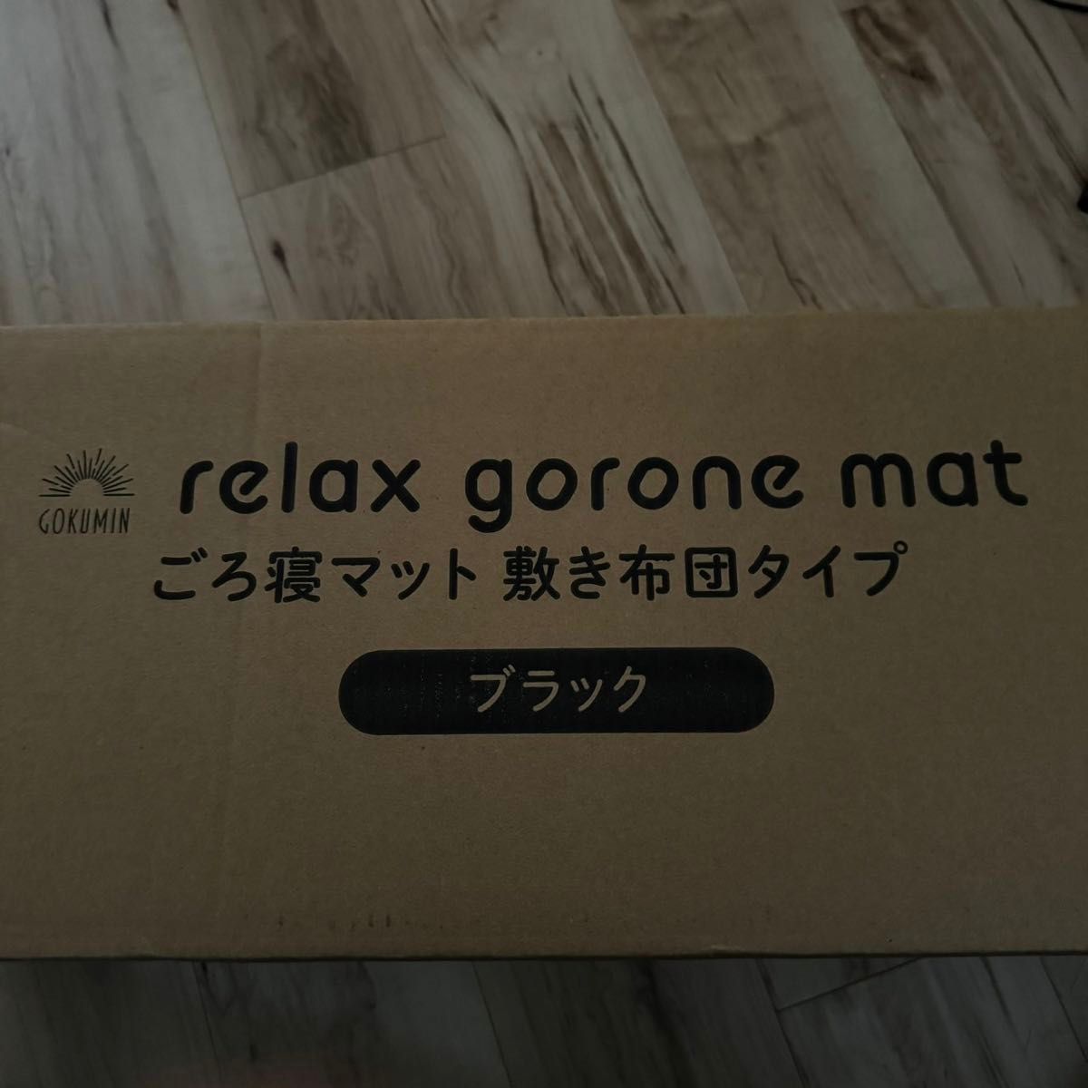 GOKUMIN ごろ寝マット 厚さ7cm敷布団タイプ ブラック gorone mat