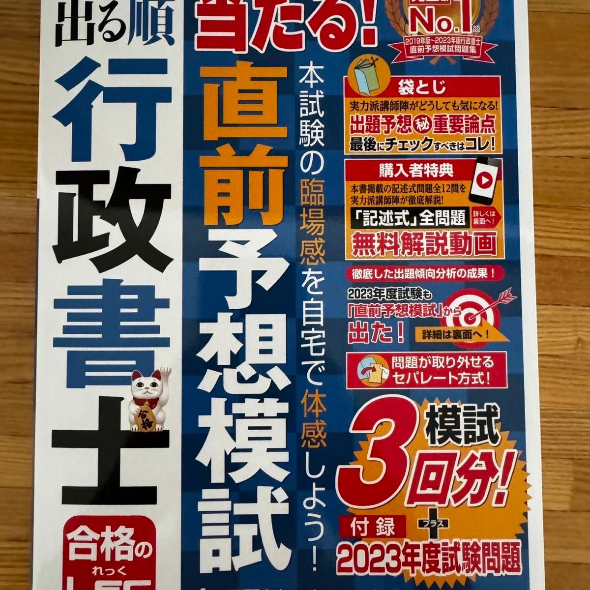 【記述式解説動画付】2024年版 出る順行政書士 当たる！直前予想模試 (出る順行政書士シリーズ)