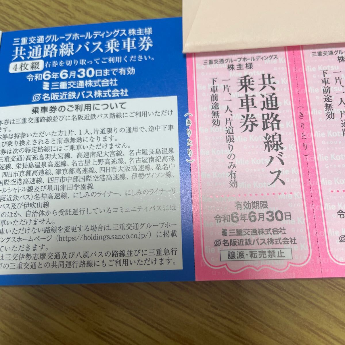 三重交通 共通路線バス乗車券 4枚 株主優待 6月30日までの画像1