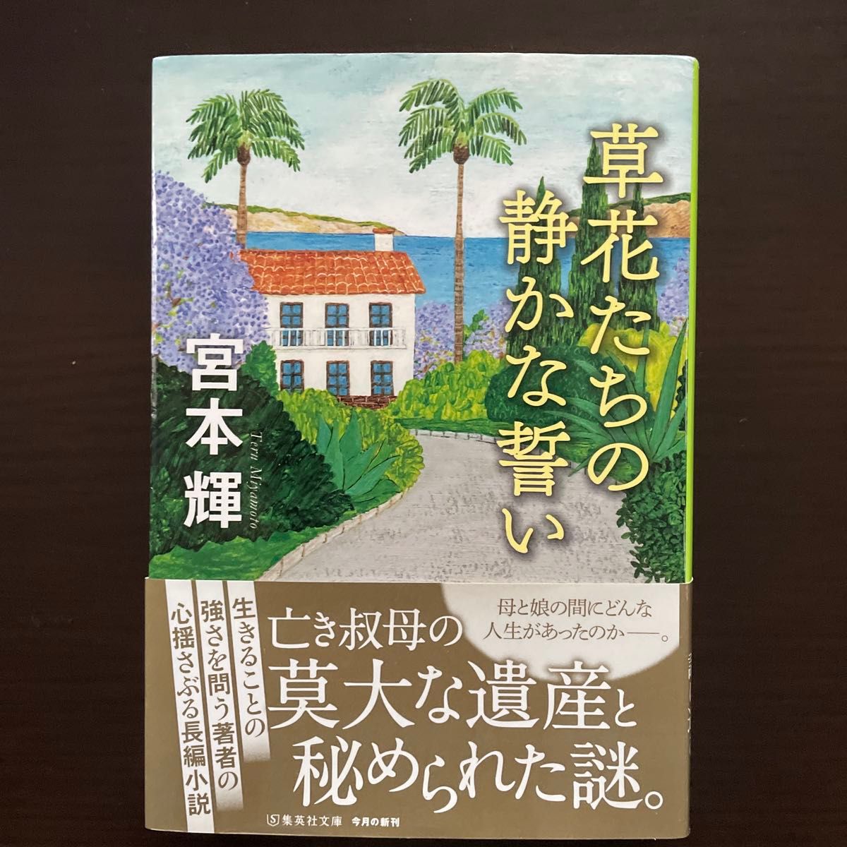 草花たちの静かな誓い （集英社文庫　み３２－１０） 宮本輝／著