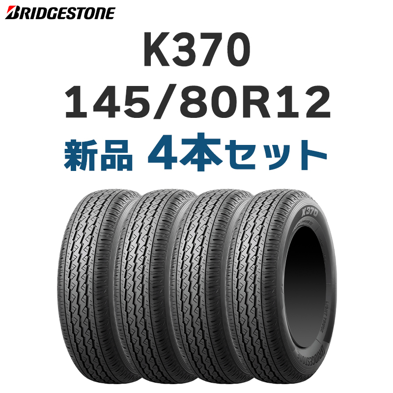 【法人様or西濃支店止め限定】4本送料込み14100円～ 2023年製 新品 ブリヂトン K370 145/80R12 80/78N【九州への送料は要確認】_画像1