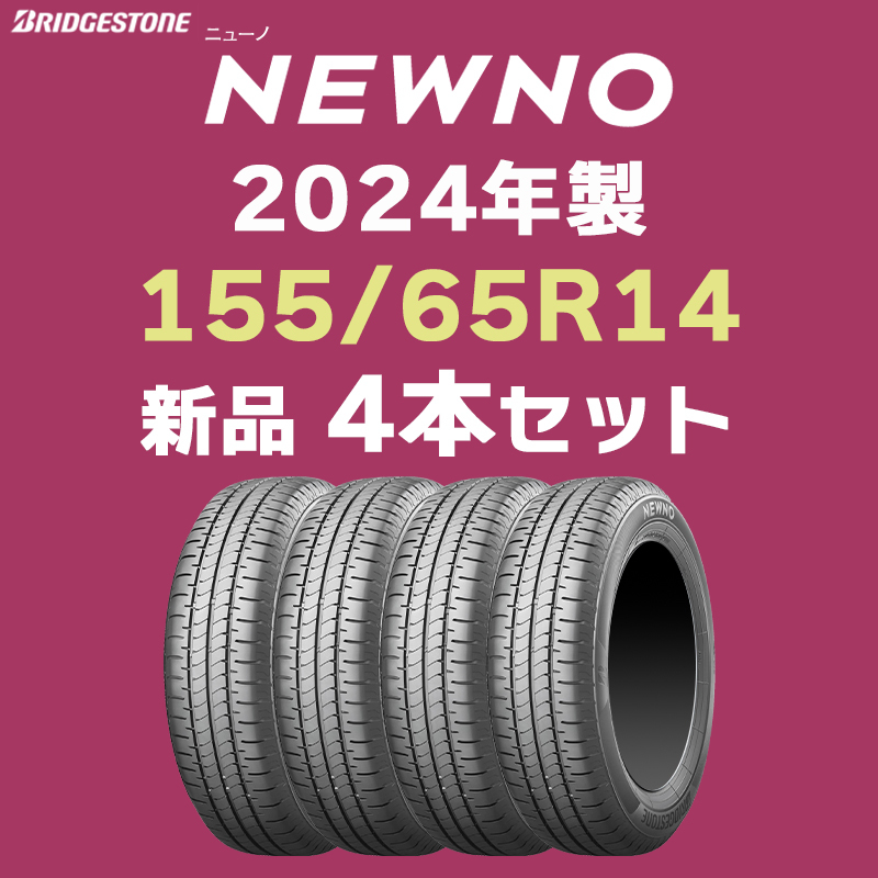 4本送料込み17400円～ インボイス対応可【法人様限定 4本セット】2024年製 新品 ブリヂストン ニューノ 155/65R14【九州への送料は要確認】の画像1