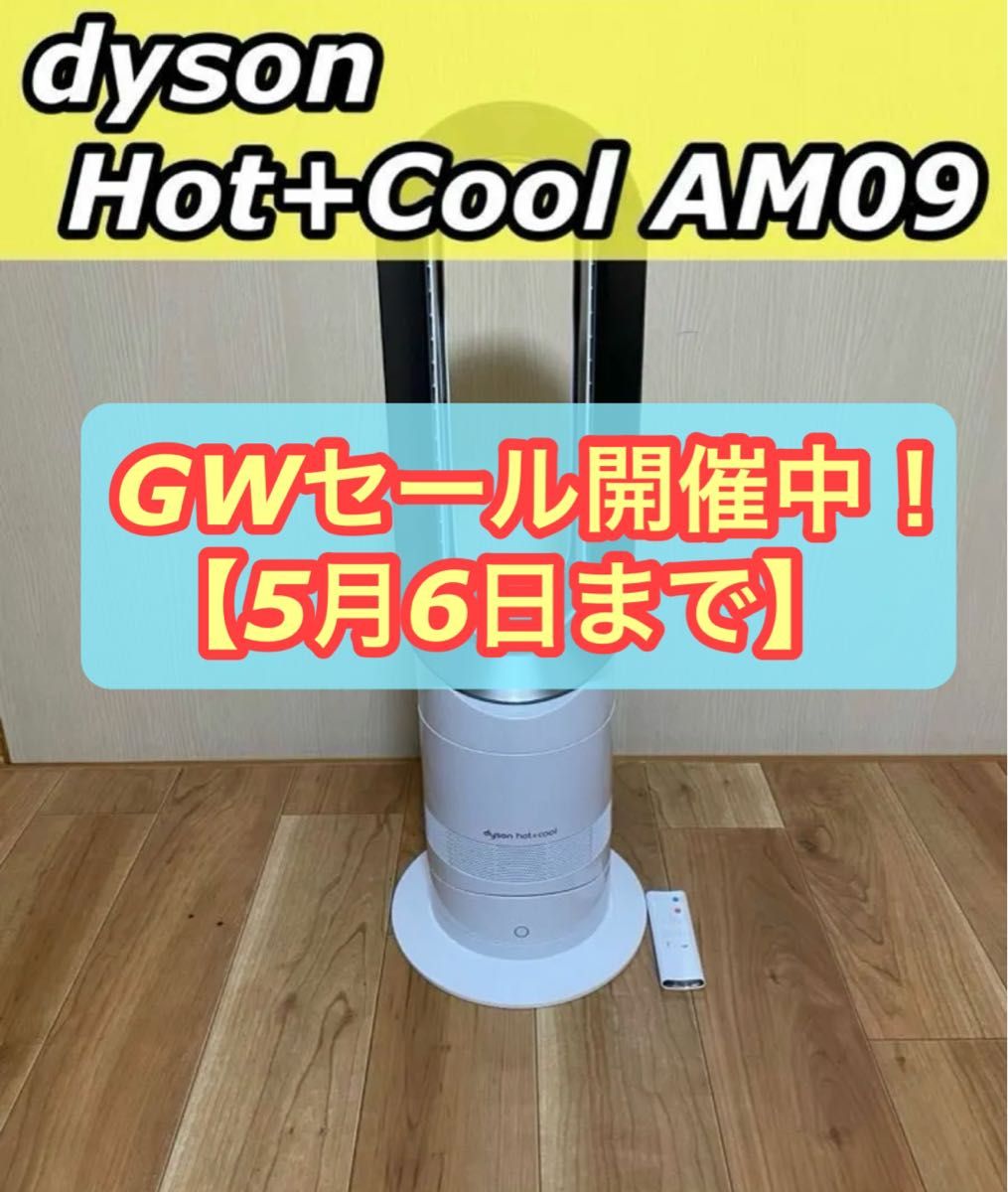 dyson ダイソン Hot+Cool AM09 WN セラミックファンヒーター 2018年