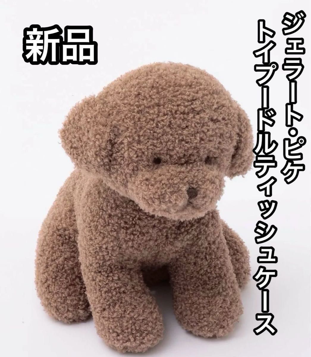 新品 gelato pique ジェラートピケ トイプードルティッシュ 新品 gelato pique ジェラートピケ トイプードルティッシュ