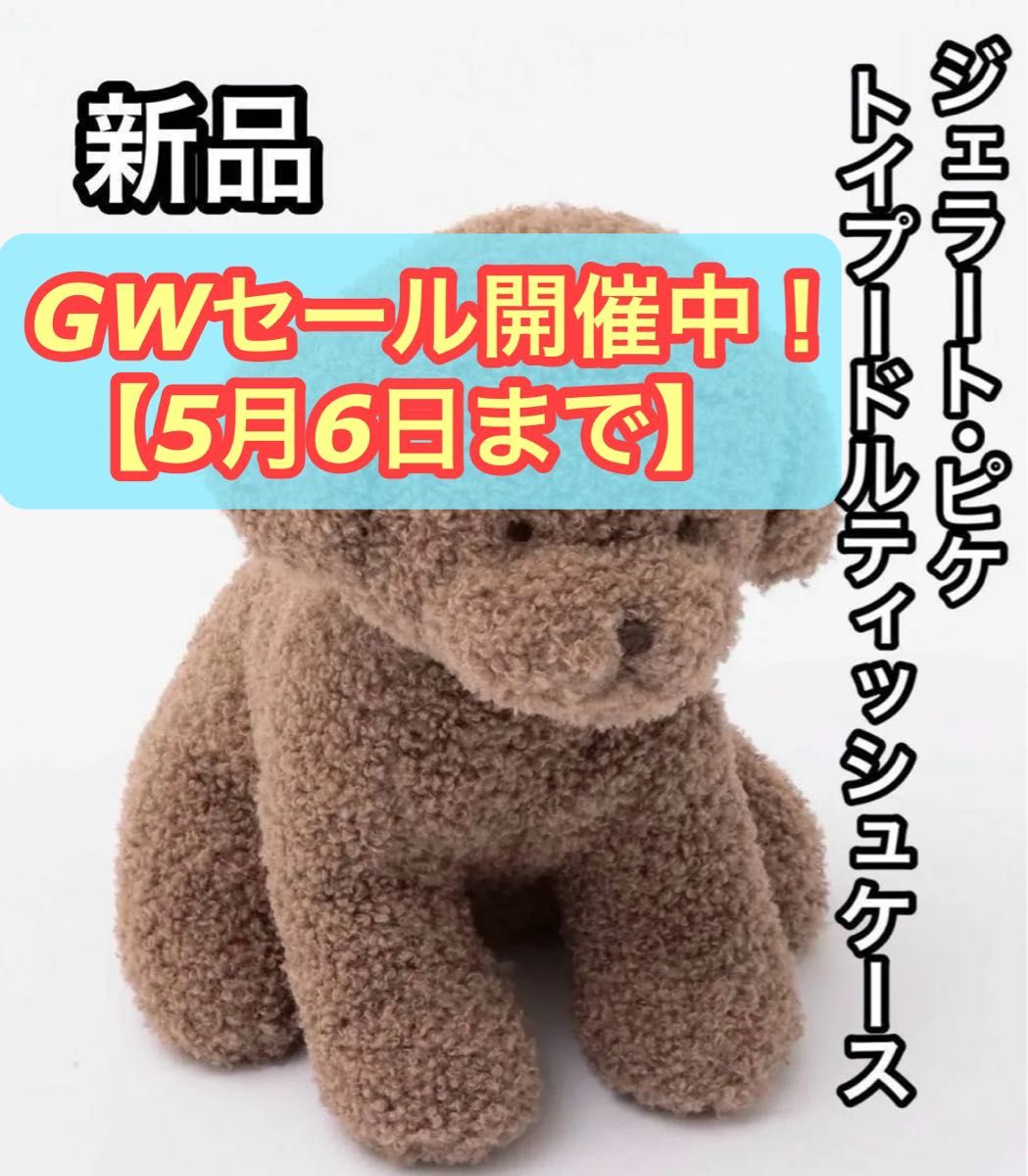 新品 gelato pique ジェラートピケ トイプードルティッシュ 新品 gelato pique ジェラートピケ トイプードルティッシュ