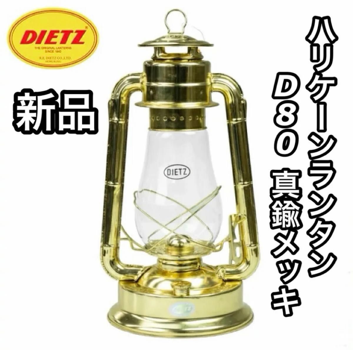 新品 正規品 DIETZ デイツ ハリケーンランタン D80 ブラス 真鍮メッキ D80-GOLD