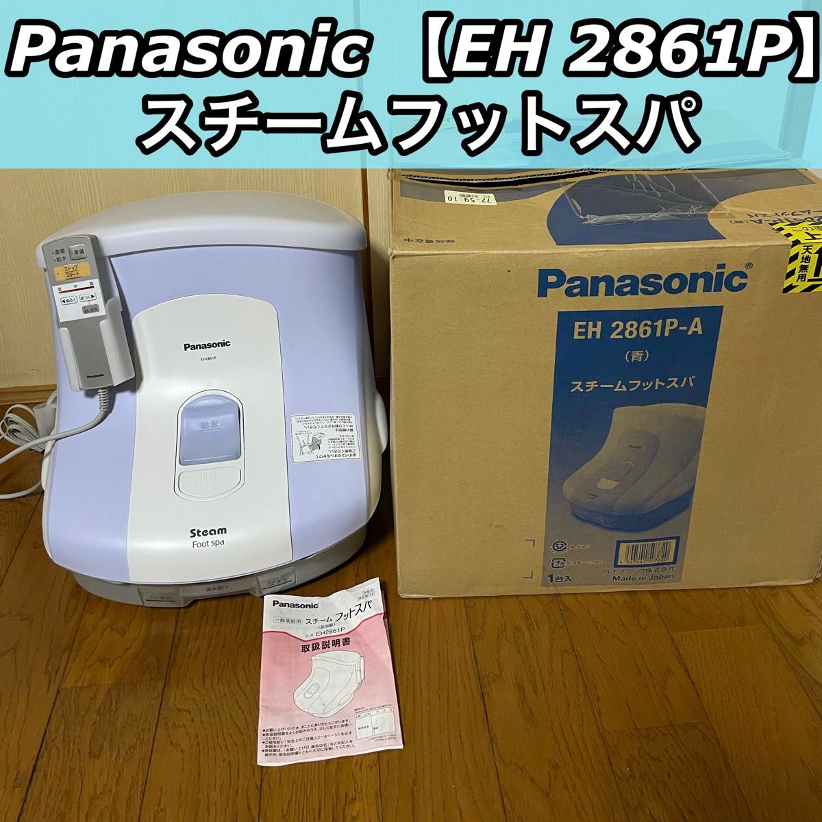 Panasonic パナソニック  スチームフットスパ ЕН 2861P-А 青 2016年  フットバス 足浴器