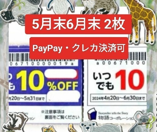 【物語コーポレーション】優待券 10%割引券 クーポン 焼肉きんぐ 丸源ラーメン ゆず庵 5月末と6月末まで 2枚セット No.10の画像1