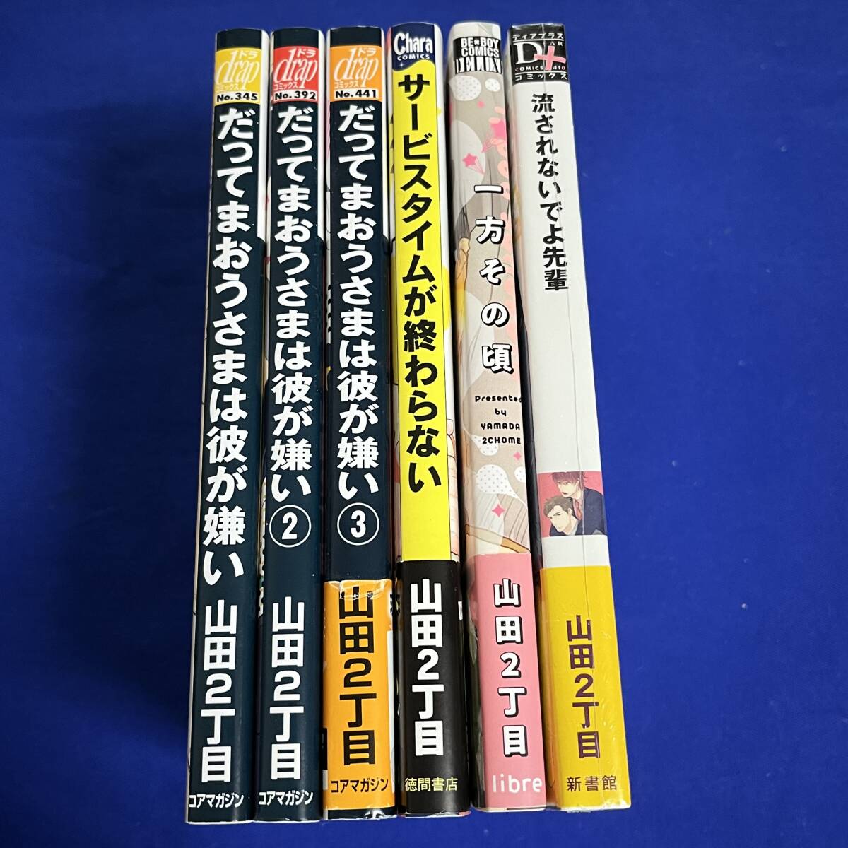 【6冊】山田2丁目*だってまおうさまは彼が嫌い+一方その頃+流されないでよ先輩