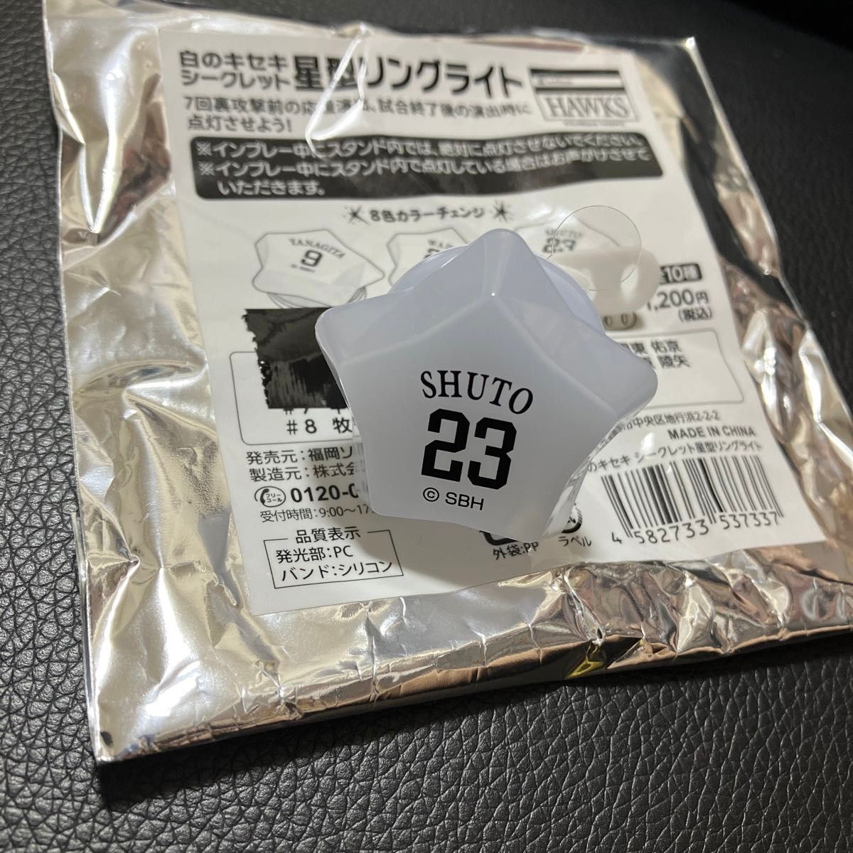福岡ソフトバンクホークス　白のキセキ　シークレット星型リングライト　23 周東佑京選手　新品未使用