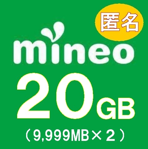 【即日・迅速対応】mineo マイネオ パケットギフト約20GB（9999MBx2）送料無料 匿名 _画像1