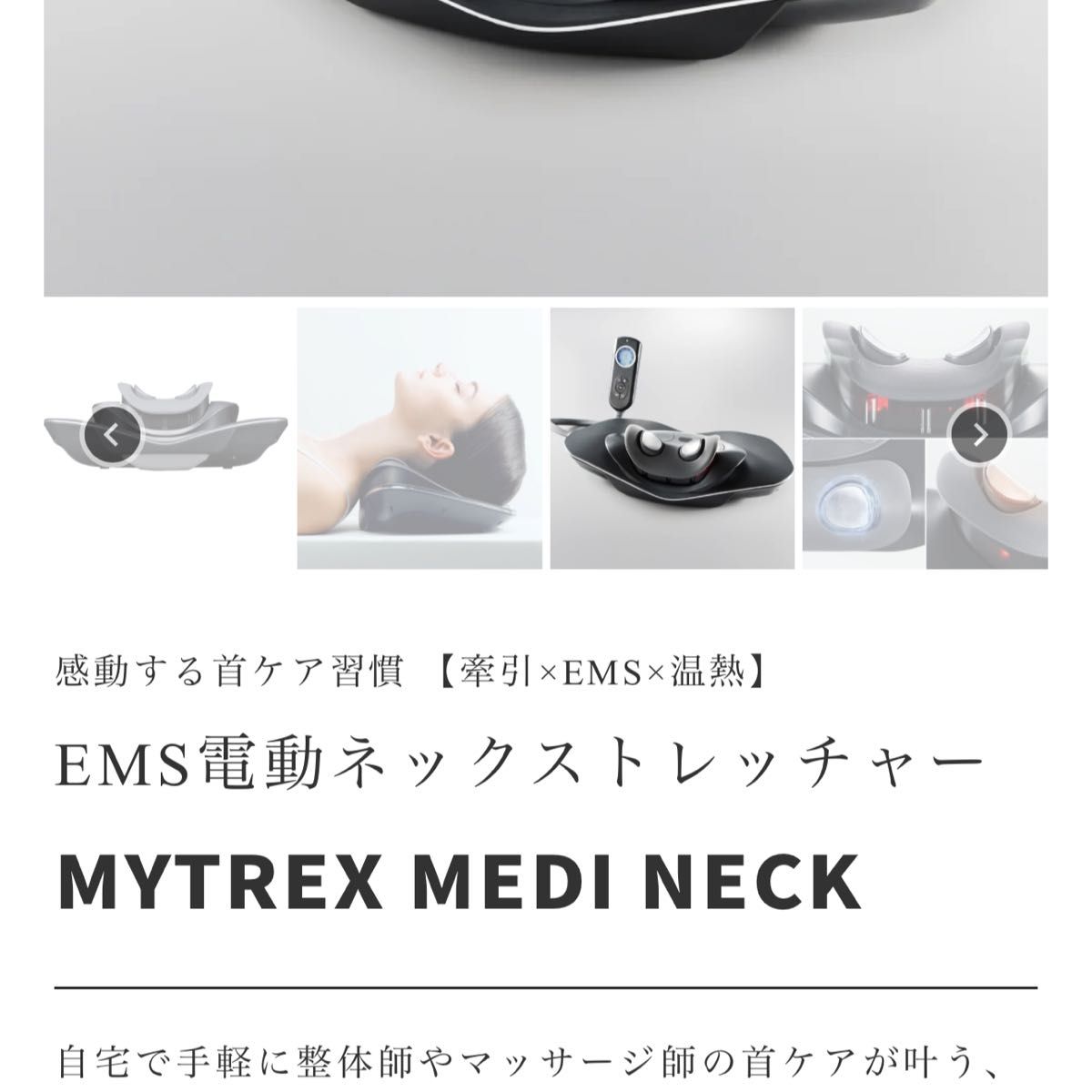 マイトレックス EMS電動ネックストレッチャー