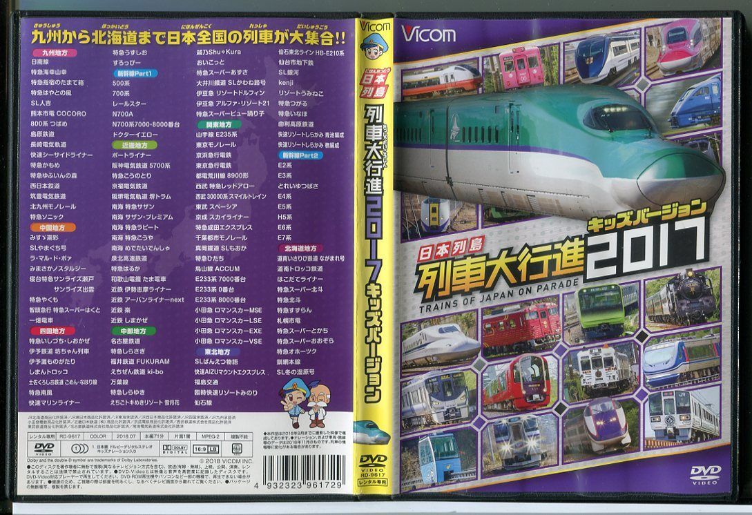 日本列島 列車大行進 2017 キッズバージョン/DVD レンタル落ち/c1718_画像1