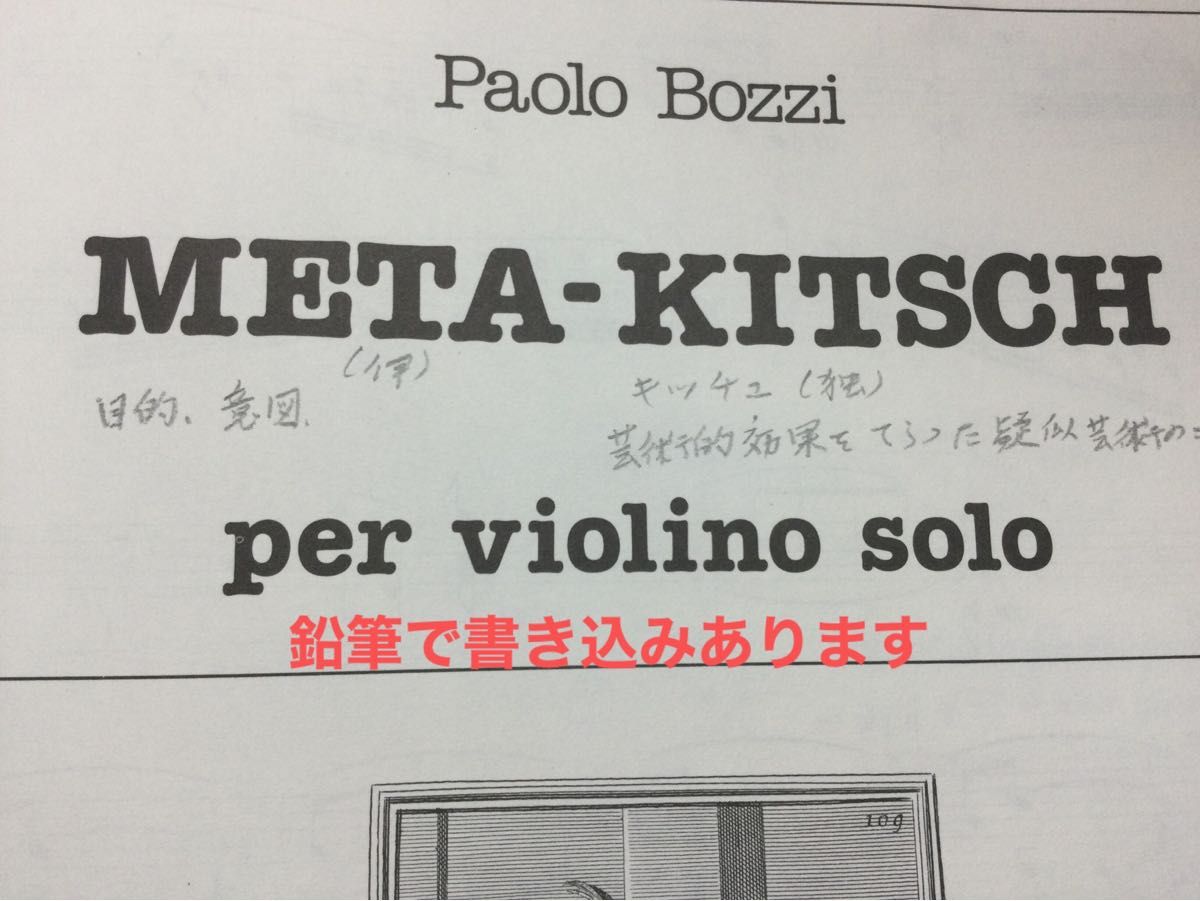 ヴァイオリン　META- KITSCH Paolo Bozzi Per violino solo輸入譜面中古