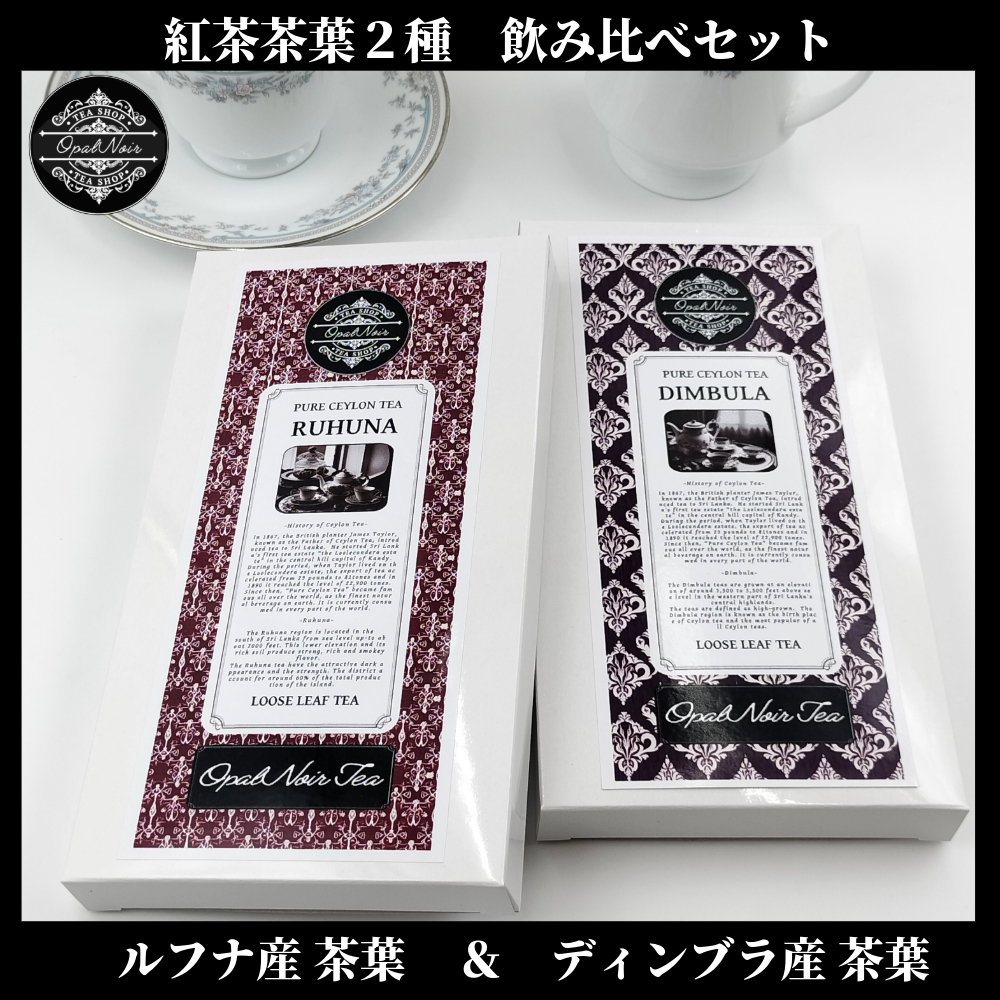 【お試し価格＊オープン記念＊】セイロン紅茶茶葉 ＊2種飲み比べセット＊「ルフナ産125g(BOPF)＆ディンブラ産125g(BOP) 」スリランカ産_画像1