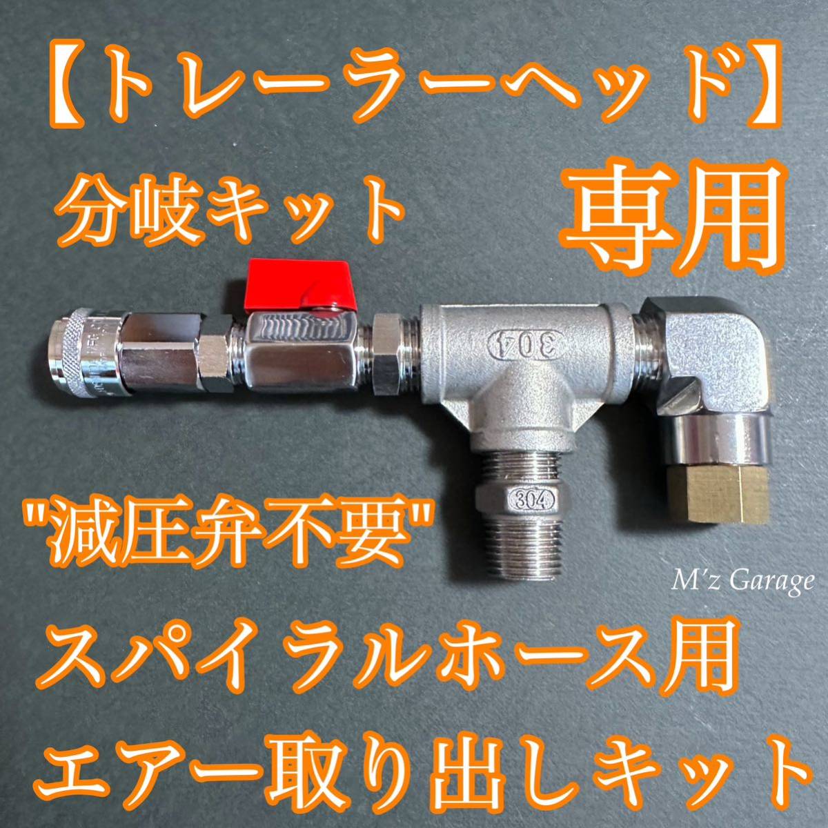 [ first in the industry ] pressure reducing valve un- necessary tralier head coil hose air take out kit 