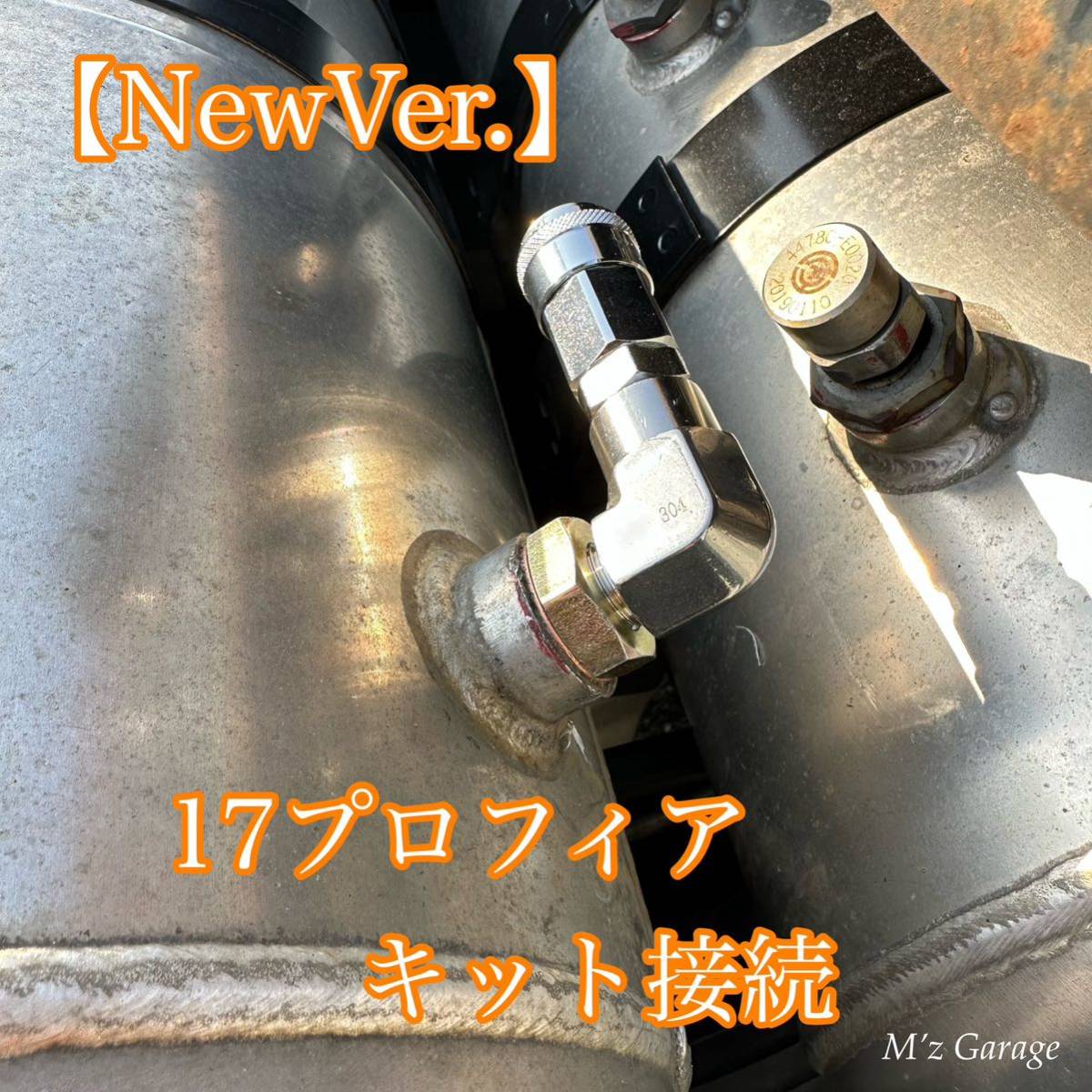 【NewVer】１７プロフィア エアー取り出しキット SUS304ステンレス製・超高圧エルボー・ブッシングネジ付きの画像4