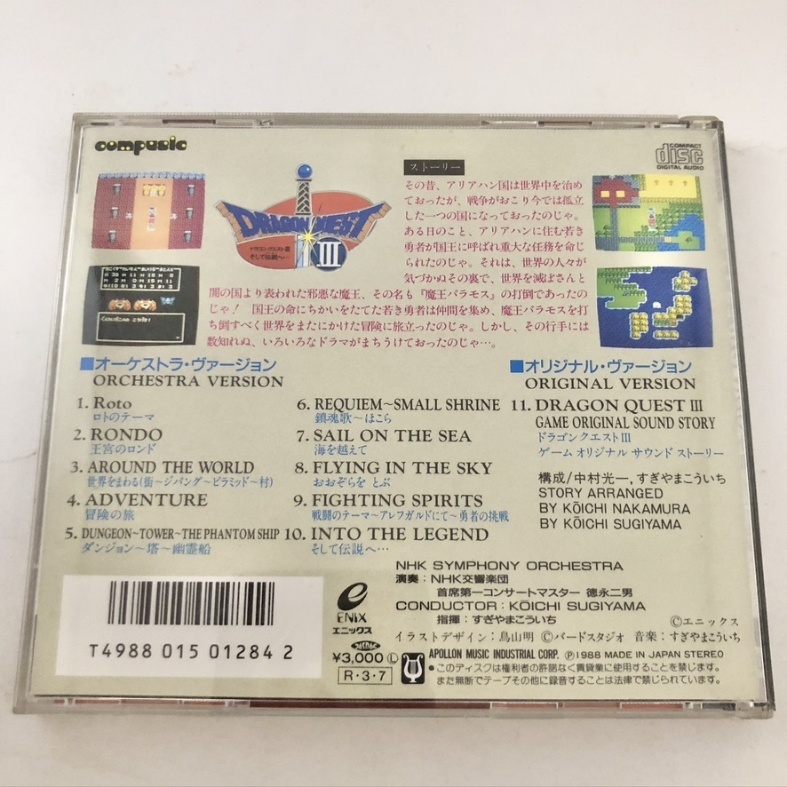 送料180円/1枚　CD/交響組曲ドラゴンクエスト3 そして伝説へ・・・/NHK交響楽団 すぎやまこういち/APOLLON MUSIC_画像2