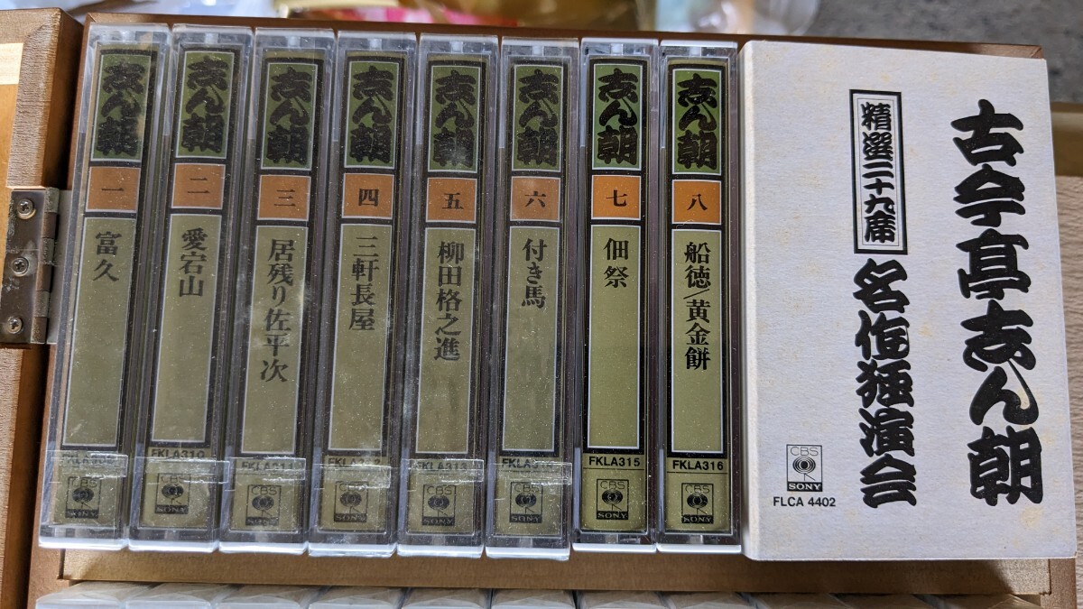 古今亭 志ん朝 名作独演会 カセットテープ 落語 コレクション 未開封品有りの画像3