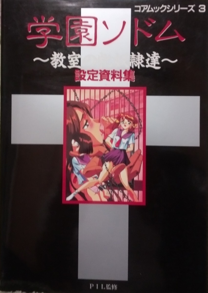 学園ソドム ～教室の牝奴隷達～ 設定資料集 コアムックシリーズ3 コアマガジンの画像1