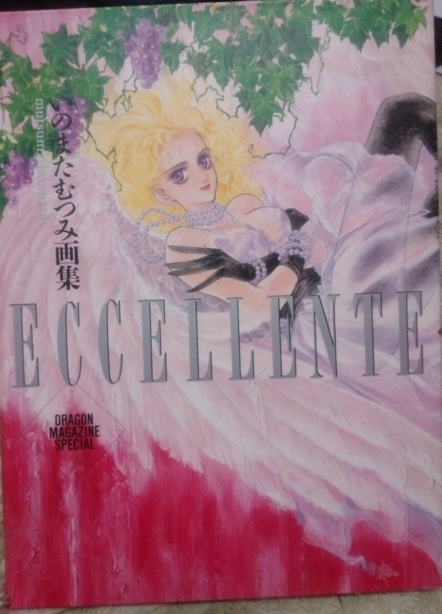 いのまたむつみ 画集 ECCELLENTE 1995年3月30日 初版発行の画像1