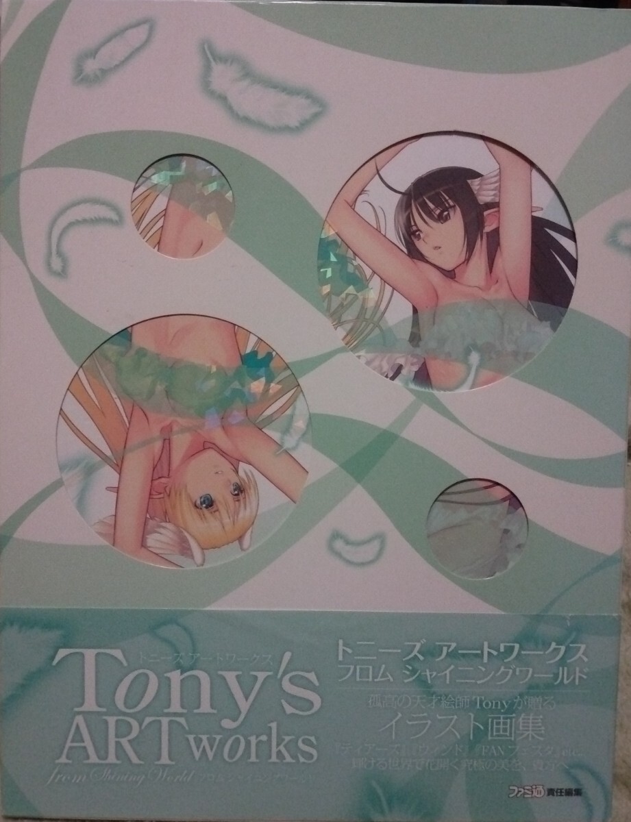 帯付　Tony's ART works トニーズアートワークス　フロムシャイニングワールド イラスト画集 2009年4月14日　初版発行_画像1